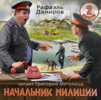 . Начальник милиции 2