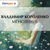 Владимир Короленко. Мгновение