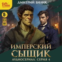 Дмитрий Билик. Имперский сыщик. Спектакль-аудиосериал. 4 серия