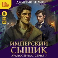 Дмитрий Билик. Имперский сыщик. Спектакль-аудиосериал. 7 серия