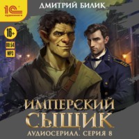 Дмитрий Билик. Имперский сыщик. Спектакль-аудиосериал. 8 серия