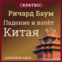 . Падение и взлет Китая. Кратко. Ричард Баум