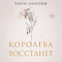 . Королева восстанет
