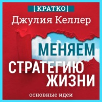 Культур-Мультур. Меняем стратегию жизни: отступить не значит проиграть. Кратко. Джулия Келлер