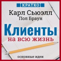. Клиенты на всю жизнь. Кратко. Карл Сьюэлл, Пол Браун