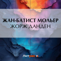 Мольер (Жан-Батист Поклен). Жорж Данден