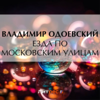 Владимир Одоевский. Езда по московским улицам