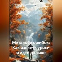 . Метанойя ошибок: Как извлечь уроки и идти дальше
