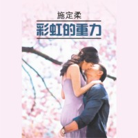 . 彩虹的重力 / Притяжение радуги
