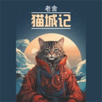Лао Шэ. Записки о кошачьем городе / 猫城记