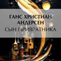 Ганс Христиан Андерсен. Сын привратника