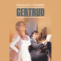 . Gertrud / Гертруда