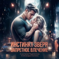 Александра Салиева. Инстинкт зверя. Запретное влечение