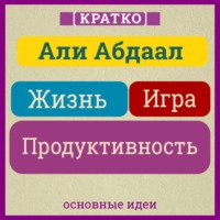 Культур-Мультур. Жизнь, игра и продуктивность. Как сфокусироваться на важном и делать это с удовольствием. Кратко. Али Абдаал