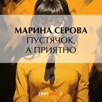 Марина Серова. Пустячок, а приятно