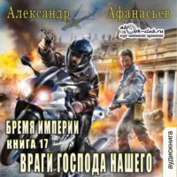 . Враги господа нашего