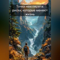 . Точка невозврата: риски, которые меняют жизнь