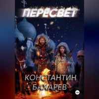 . Пересвет часть 1