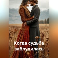 . Когда судьба заблудилась