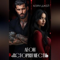 Мэри Джей. Леон. История мести
