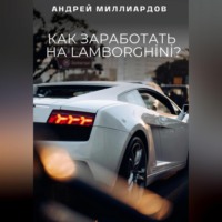 Андрей Миллиардов. Как заработать на Lamborghini?