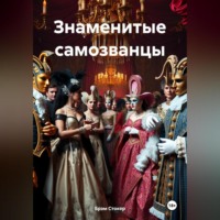 Брэм Стокер. Знаменитые самозванцы