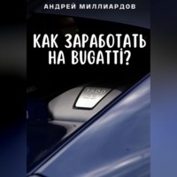. Как заработать на Bugatti?