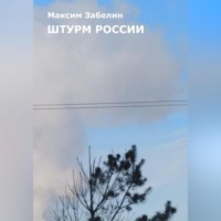 Максим Забелин. Штурм России