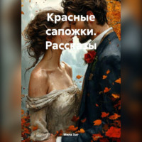 Мила Хат. Красные сапожки. Рассказы