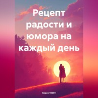 Boris 1001. Рецепт радости и юмора на каждый день