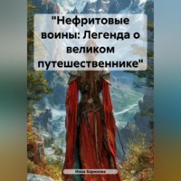 Инна Баринова. «Нефритовые воины: Легенда о великом путешественнике»