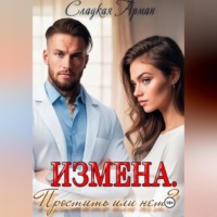 . Измена.Простить или нет?