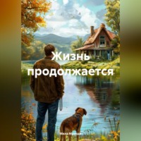 Мила Миледи. Жизнь продолжается