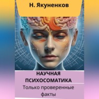 Николай Анатольевич Якуненков. Научная психосоматика. Только проверенные факты