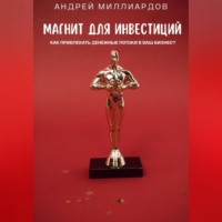 . Магнит для Инвестиций. Как Привлекать Денежные Потоки в Ваш Бизнес?