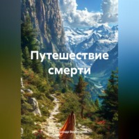 Александр Вербицкий. Путешествие смерти
