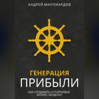 . Генерация Прибыли. Как Создавать Устойчивые Бизнес-Модели?