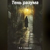 . Тень разума