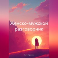 . Женско-мужской разговорник