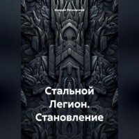 . Стальной Легион. Становление