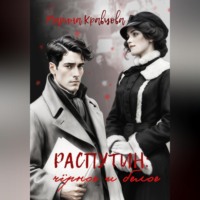 Марина Кравцова. Распутин: черное и белое