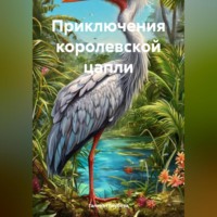 Галина Михайловна Голубева. Приключения королевской цапли