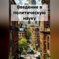 Инна Баринова. Введение в политическую науку