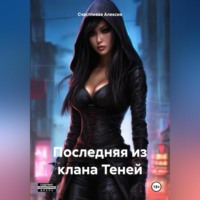 . Последняя из клана Теней