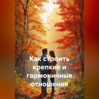 Вера Писанка. Как строить крепкие и гармоничные отношения