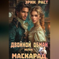. Двойной обман или Маскарад