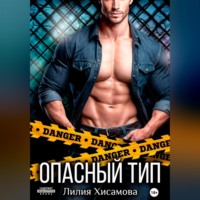 Лилия Хисамова. Опасный тип