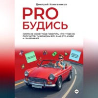 . PROБУДИСЬ