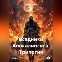 . Всадники Апокалипсиса. Трилогия