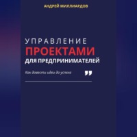 . Управление проектами для предпринимателей. Как довести идеи до успеха